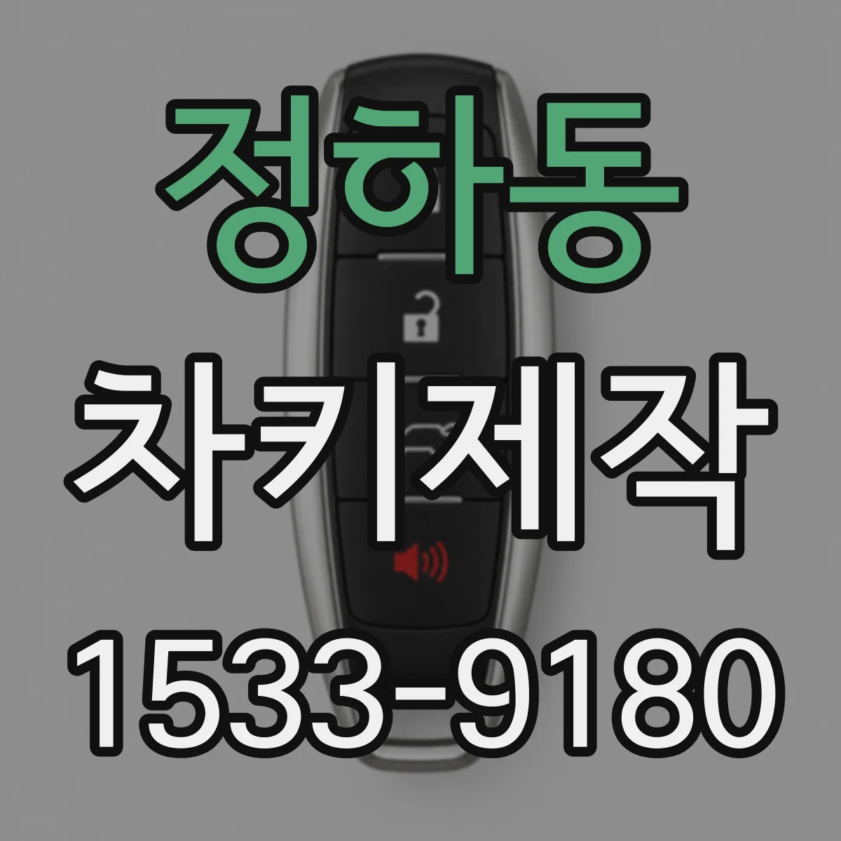 정하동 차키제작