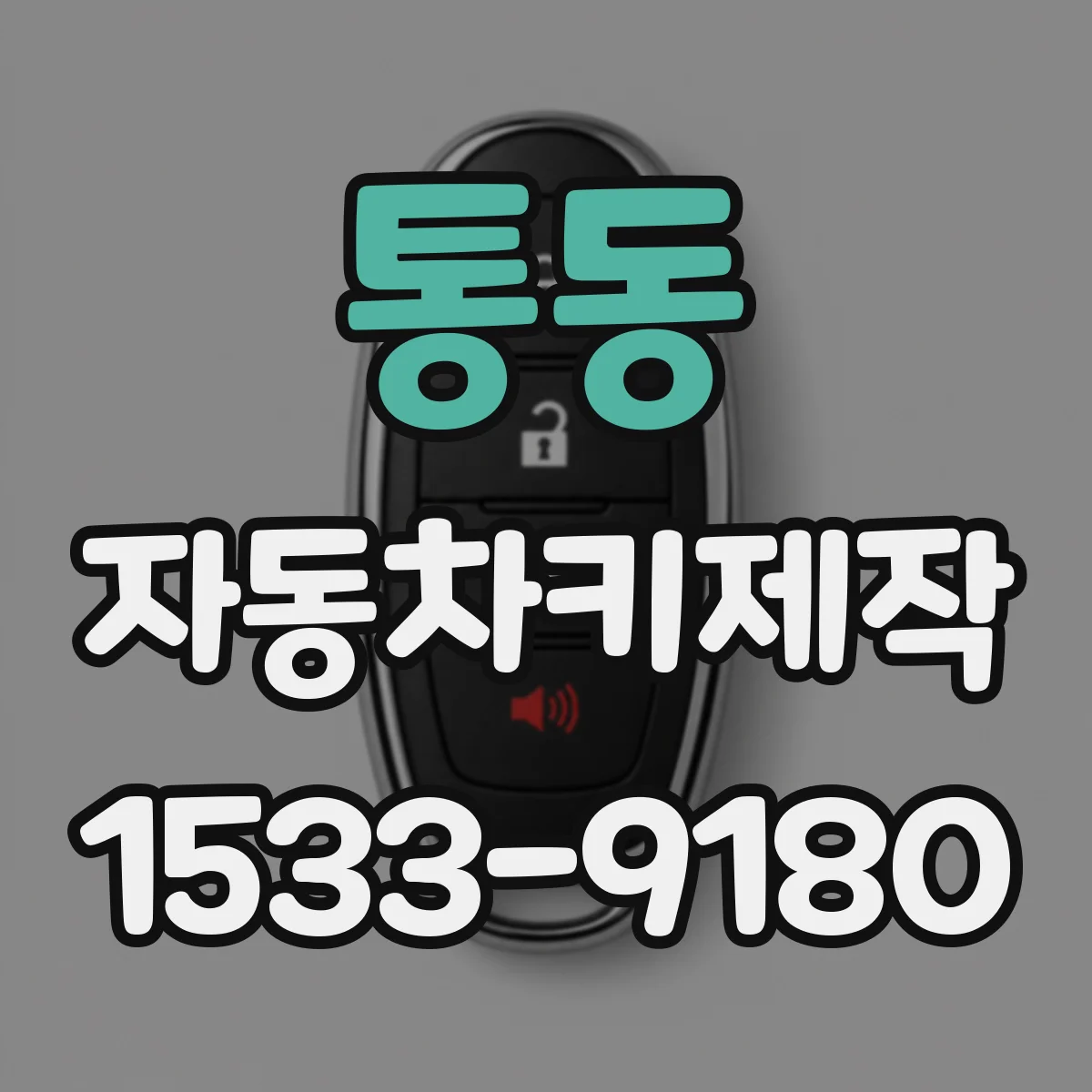 통동 자동차키제작