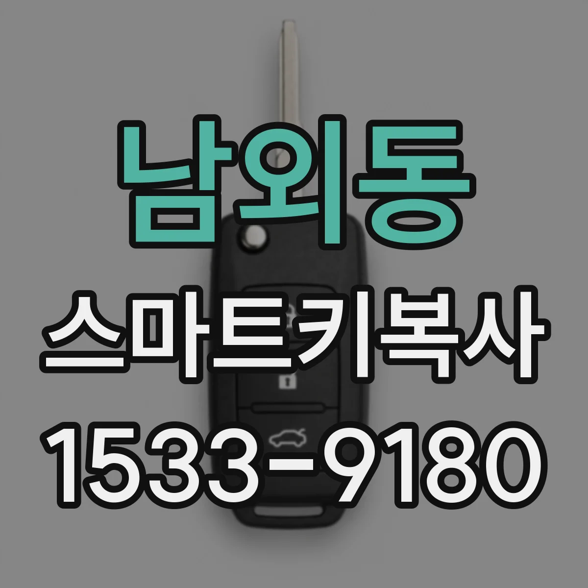 남외동 스마트키복사