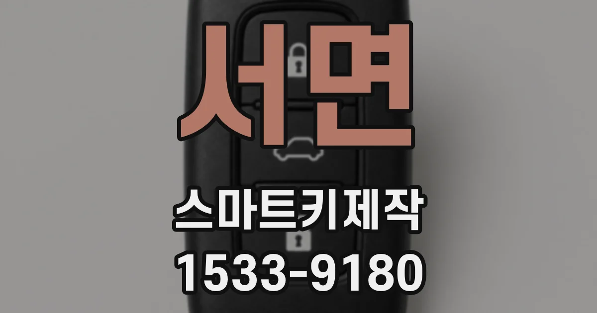 서면 스마트키제작
