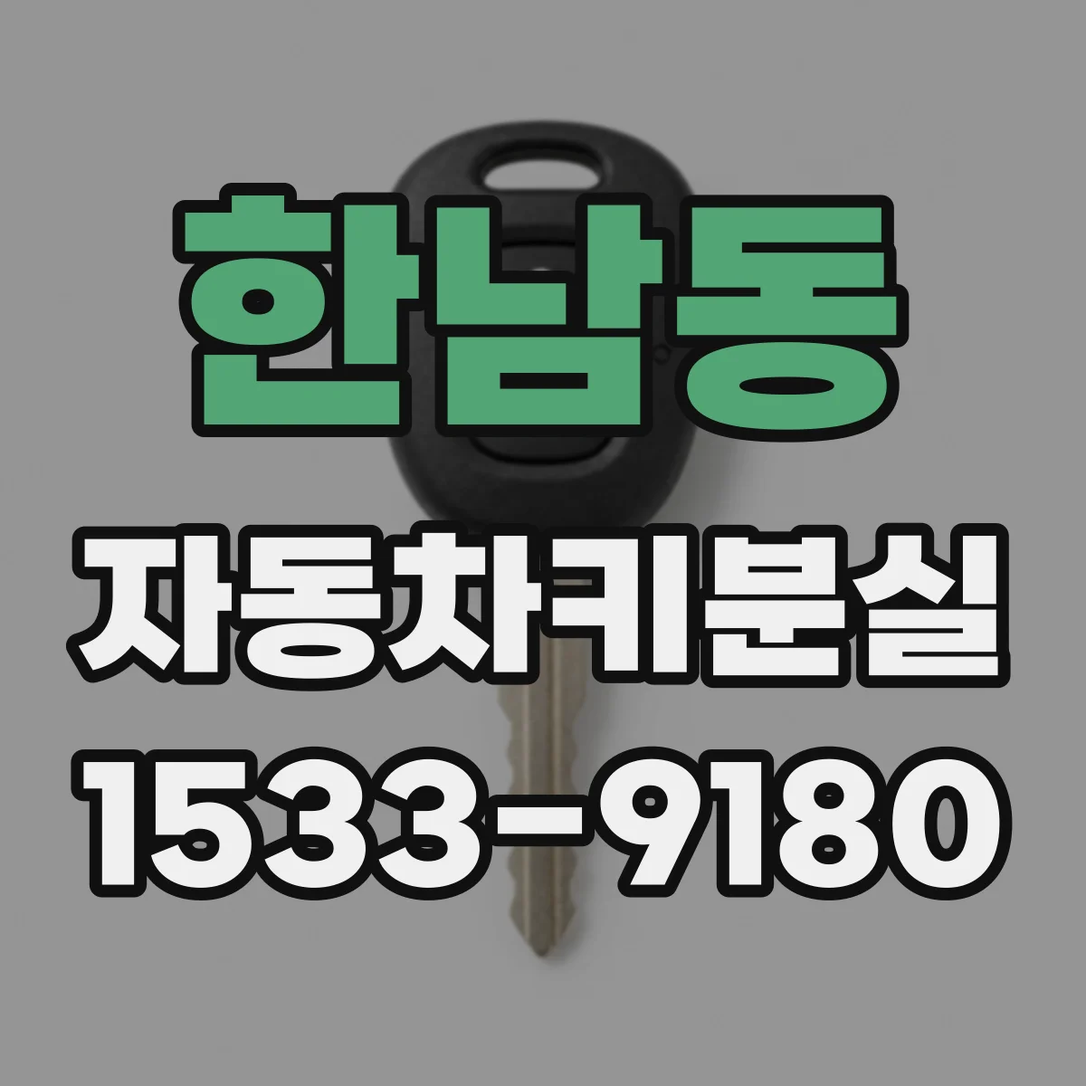한남동 자동차키분실