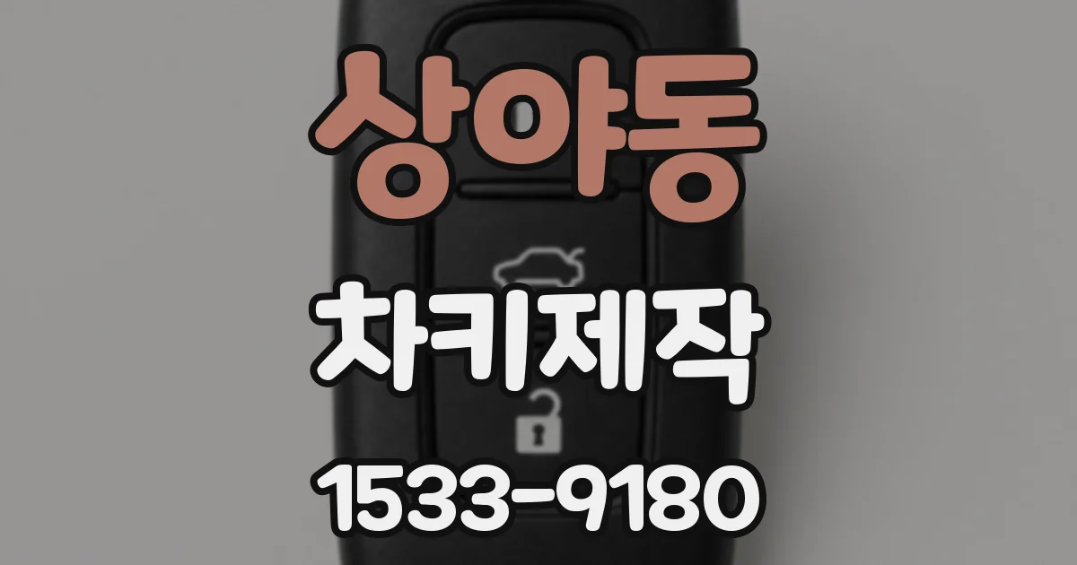 상야동 차키제작