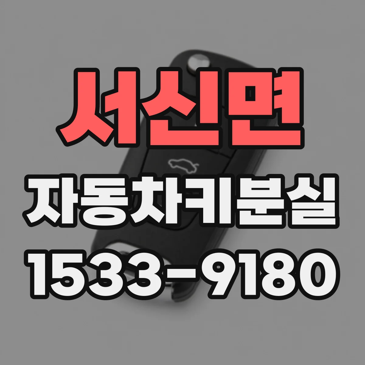 서신면 자동차키분실