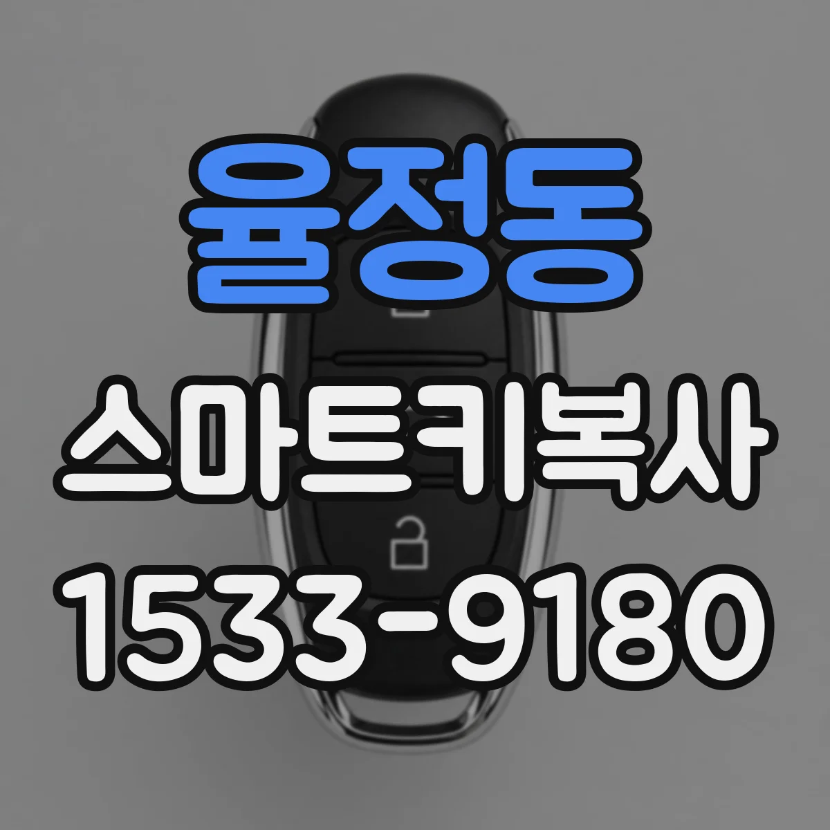 율정동 스마트키복사