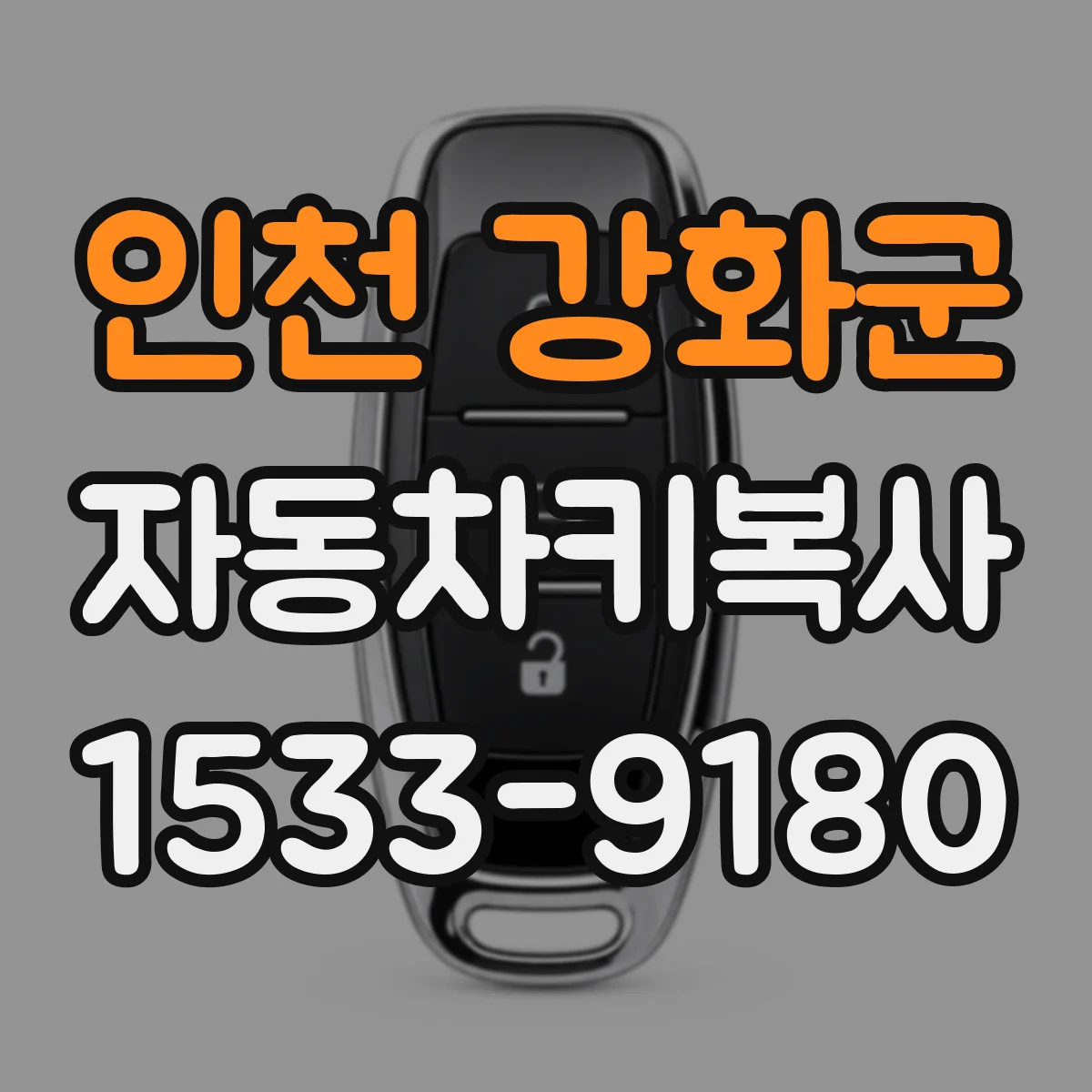 인천 강화군 자동차키복사