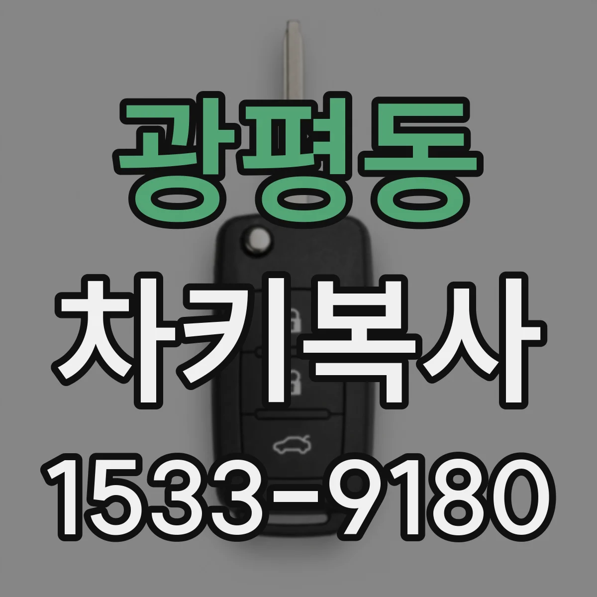 광평동 차키복사