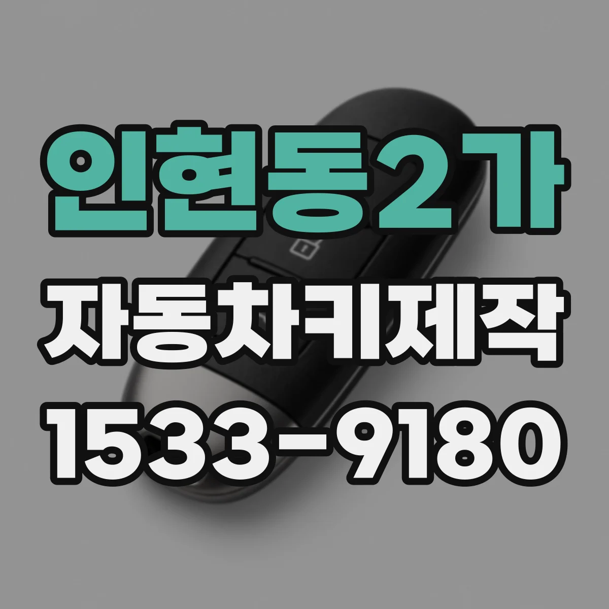 인현동2가 자동차키제작