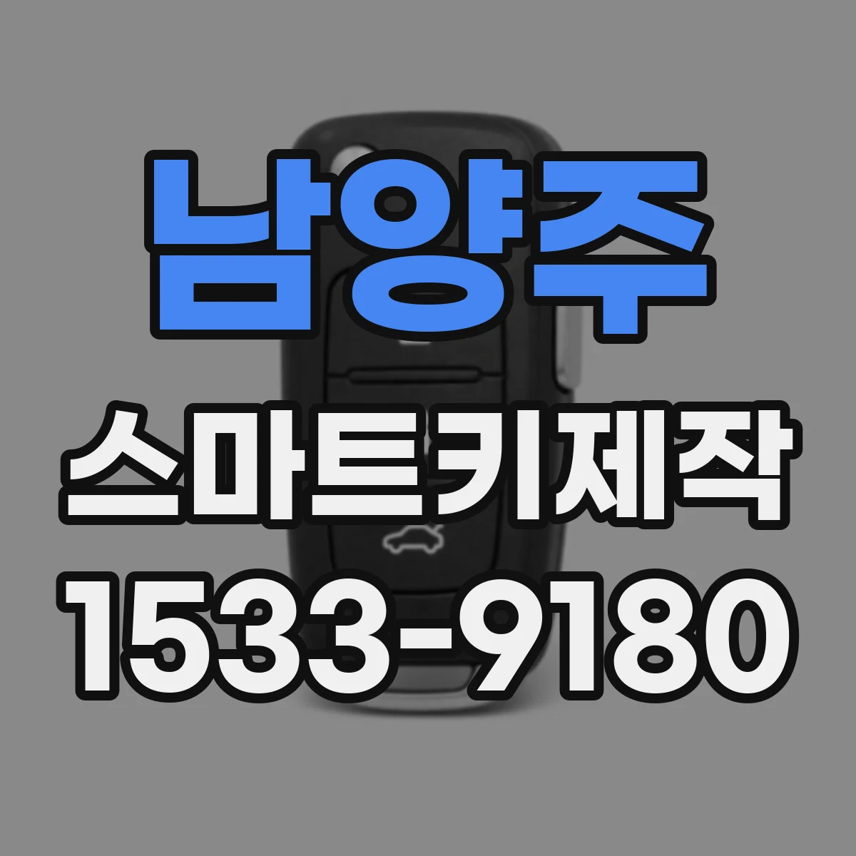 남양주 스마트키제작