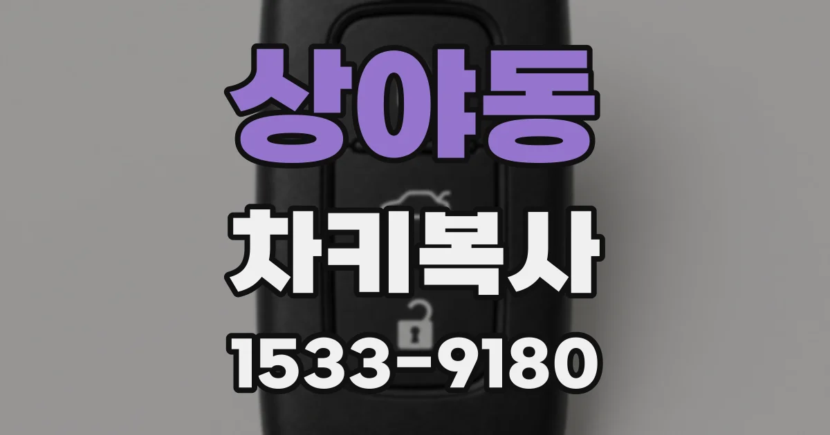 상야동 차키복사