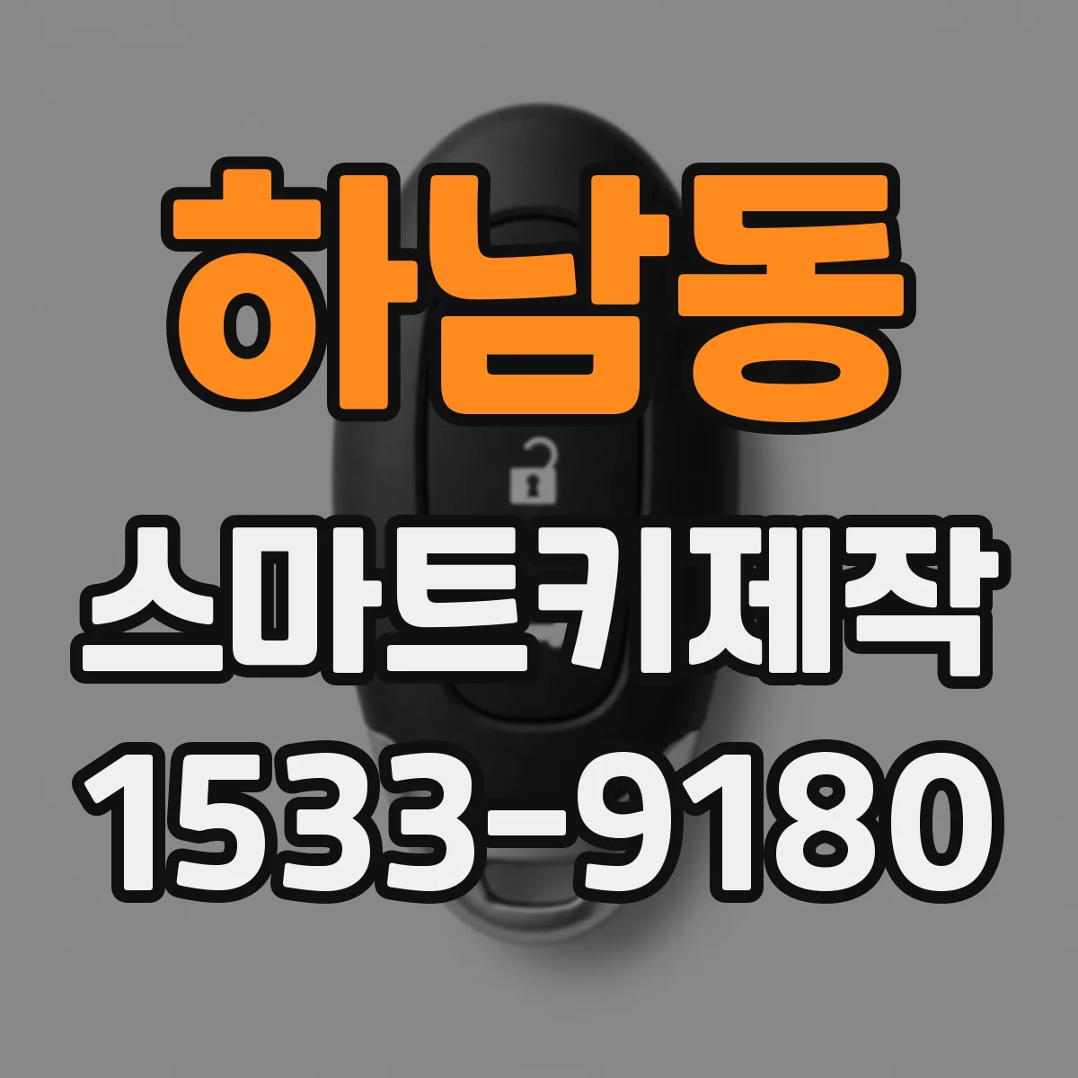 하남동 스마트키제작
