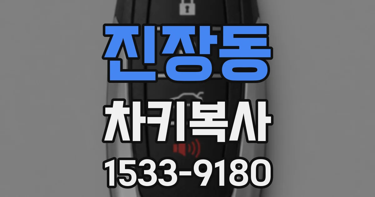 진장동 차키복사