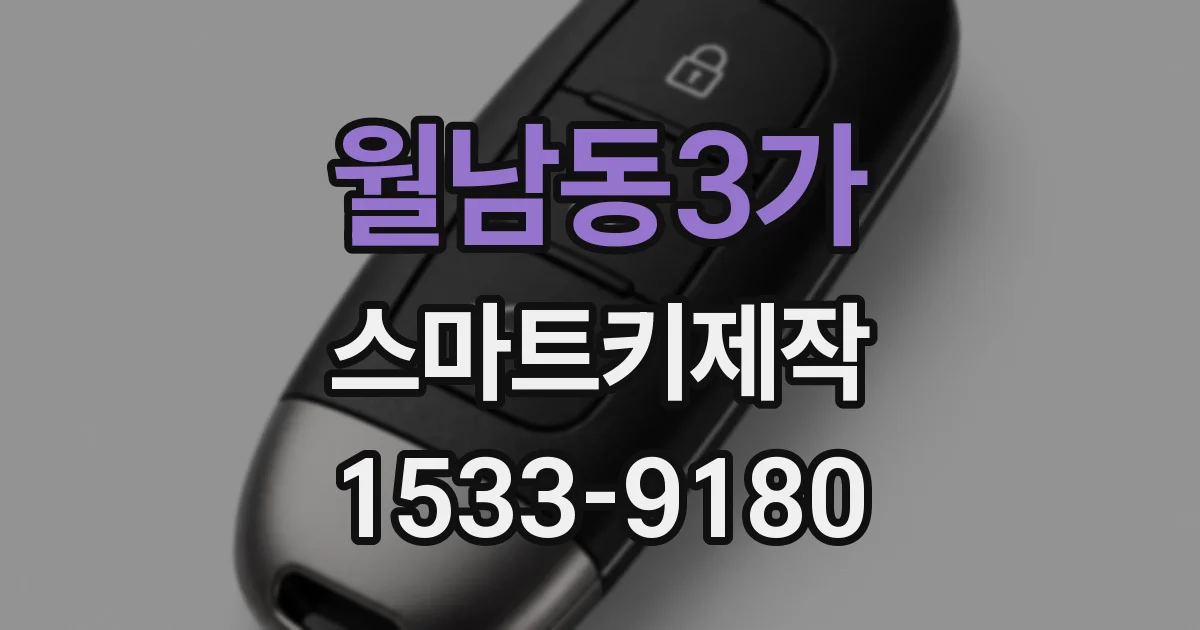 월남동3가 스마트키제작