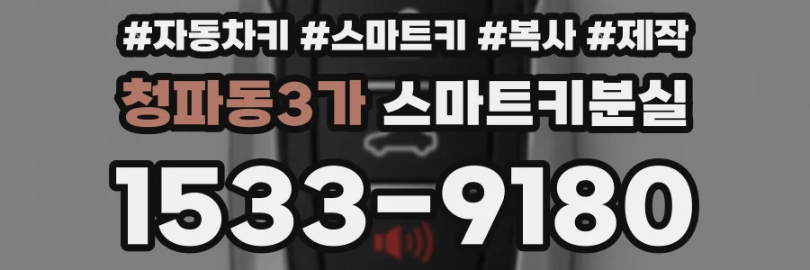 청파동3가 스마트키분실