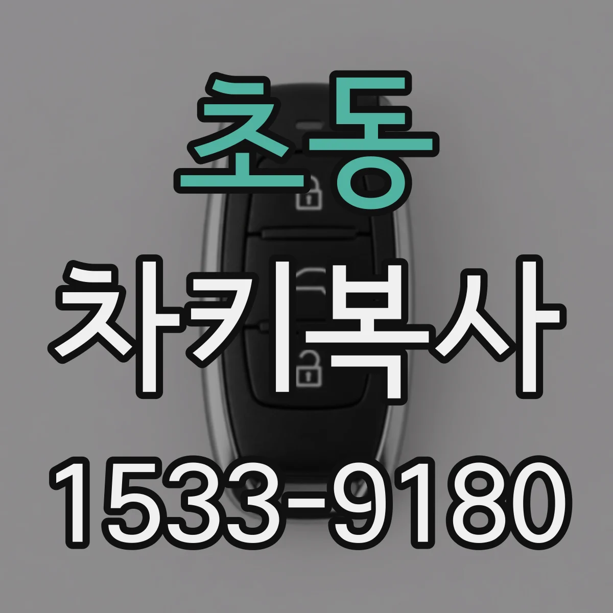 초동 차키복사