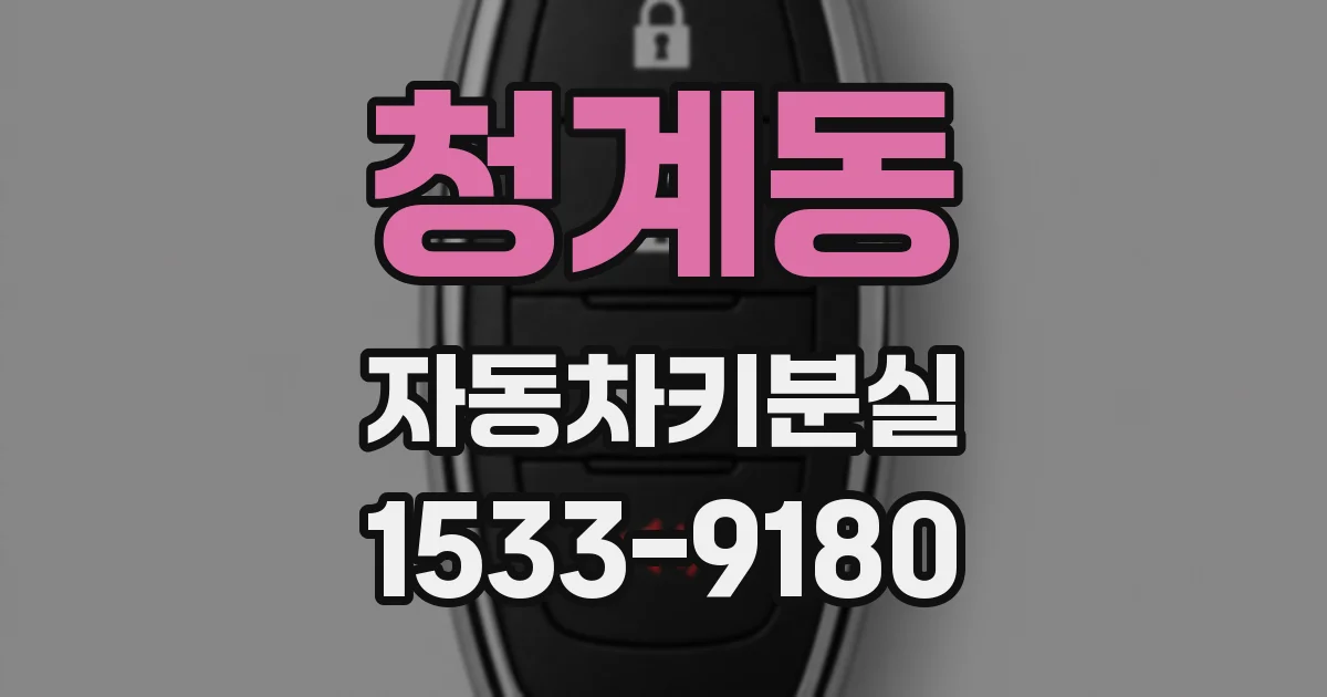 청계동 자동차키분실