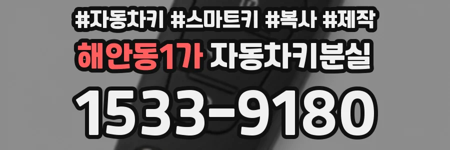 해안동1가 자동차키분실