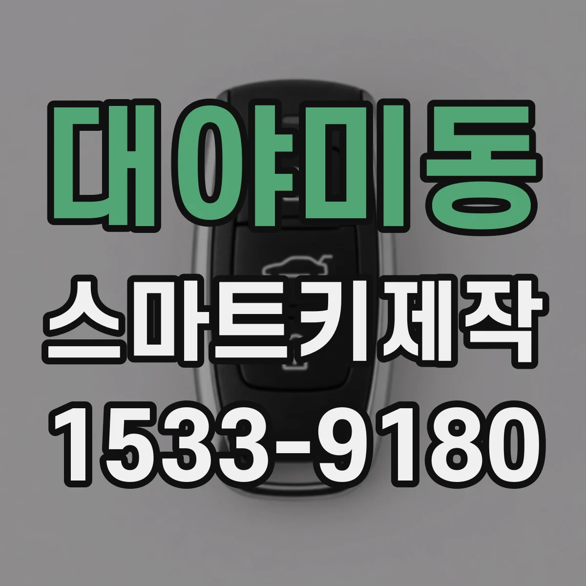 대야미동 스마트키제작