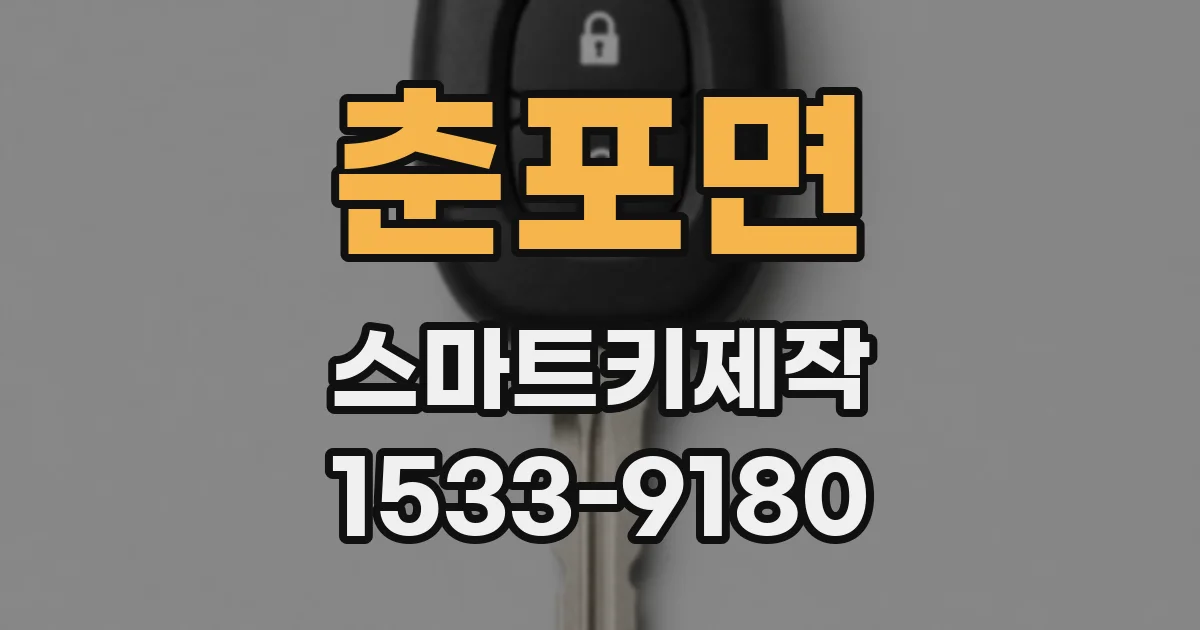 춘포면 스마트키제작