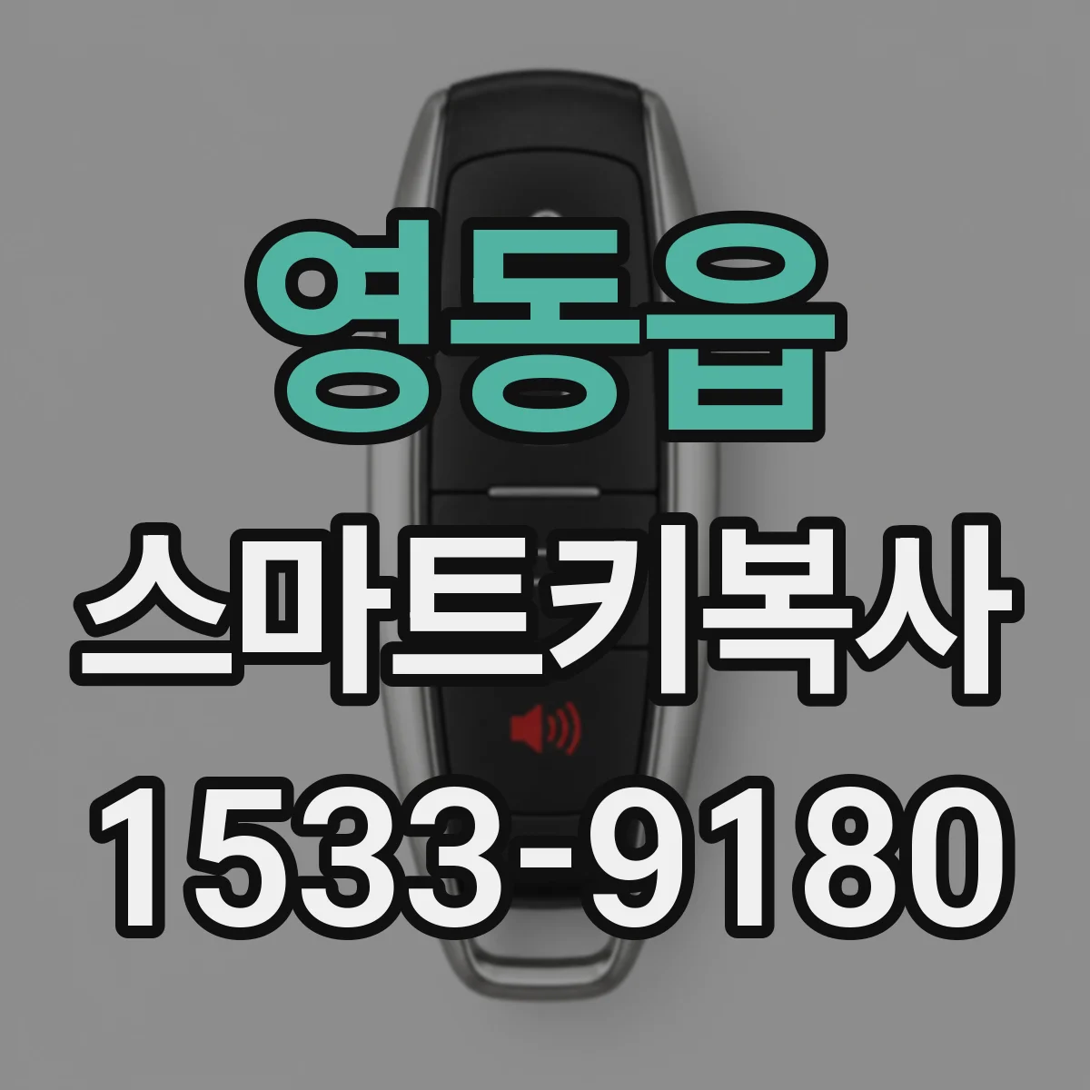 영동읍 스마트키복사
