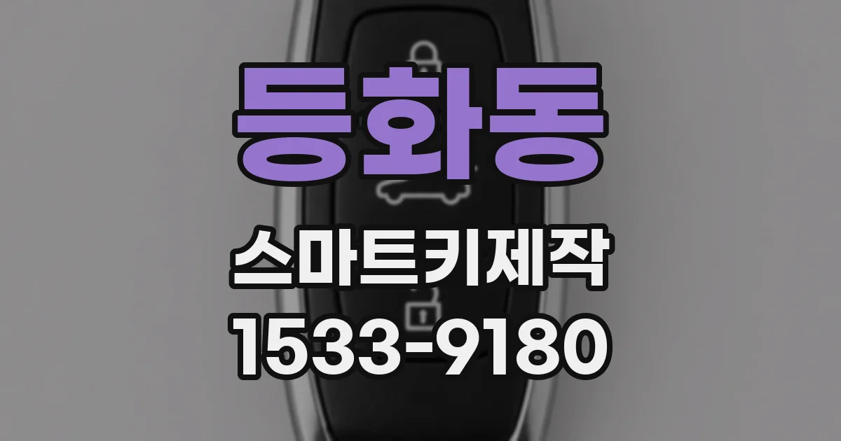 등화동 스마트키제작