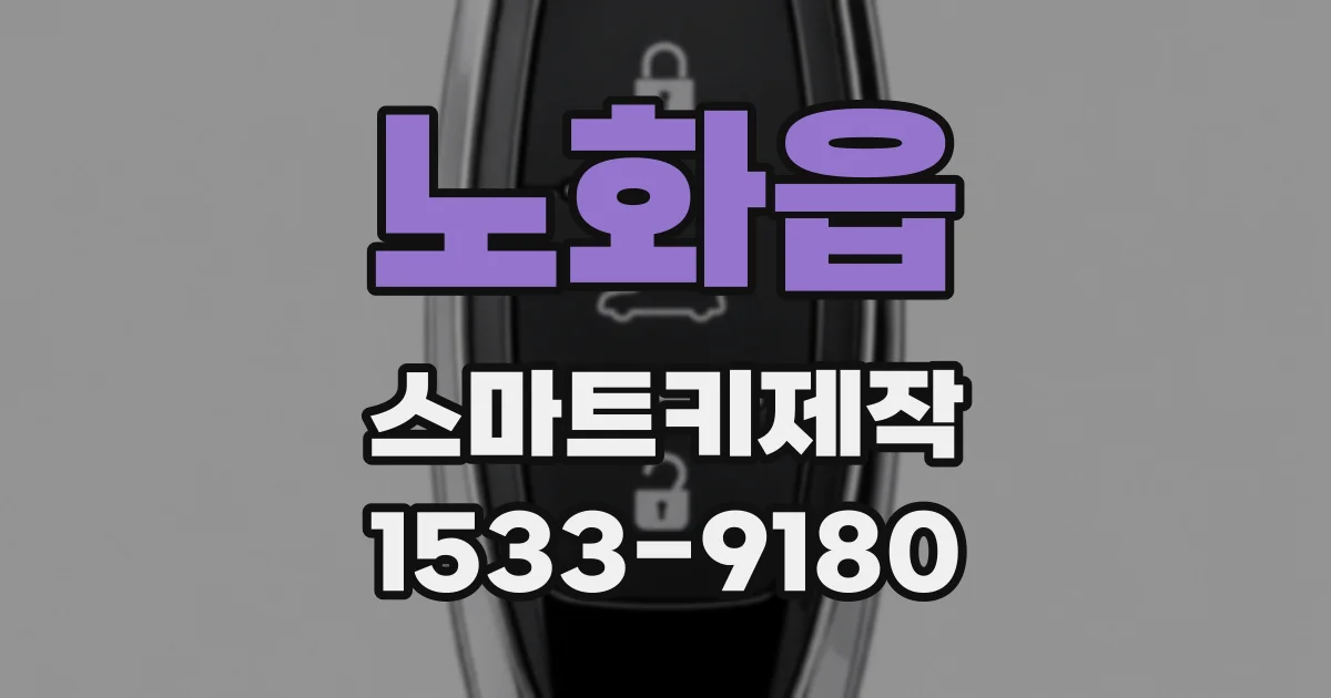 노화읍 스마트키제작