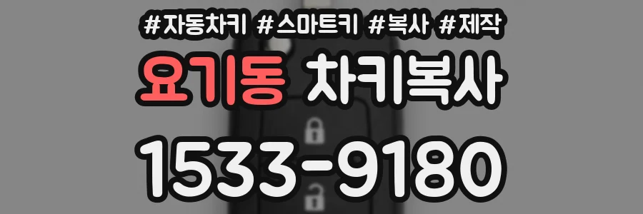 요기동 차키복사