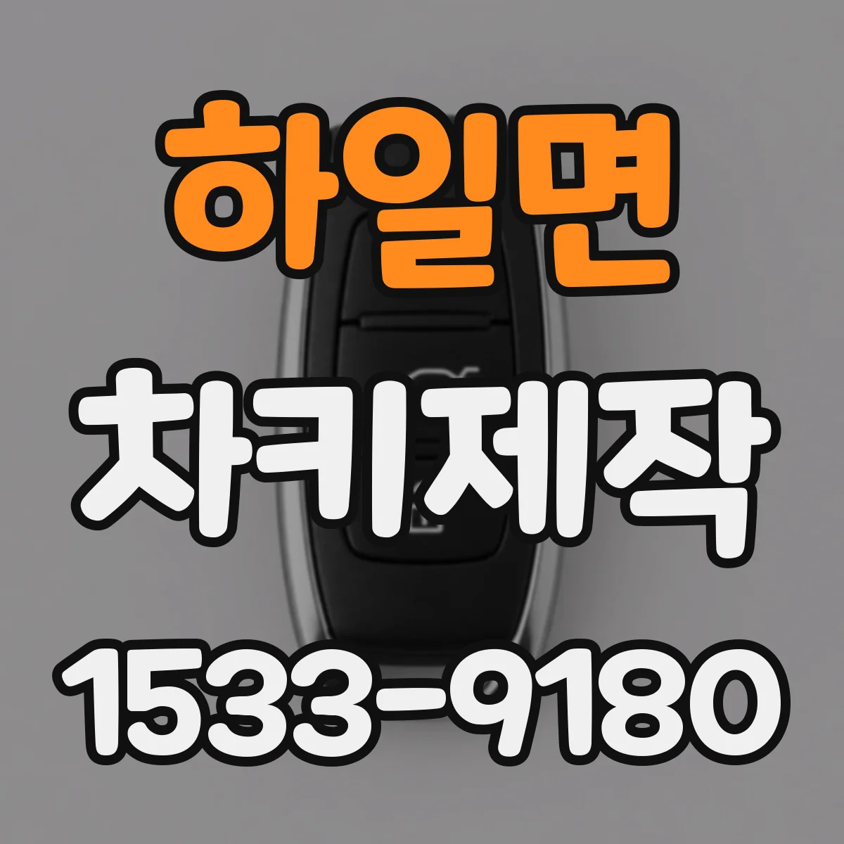 하일면 차키제작