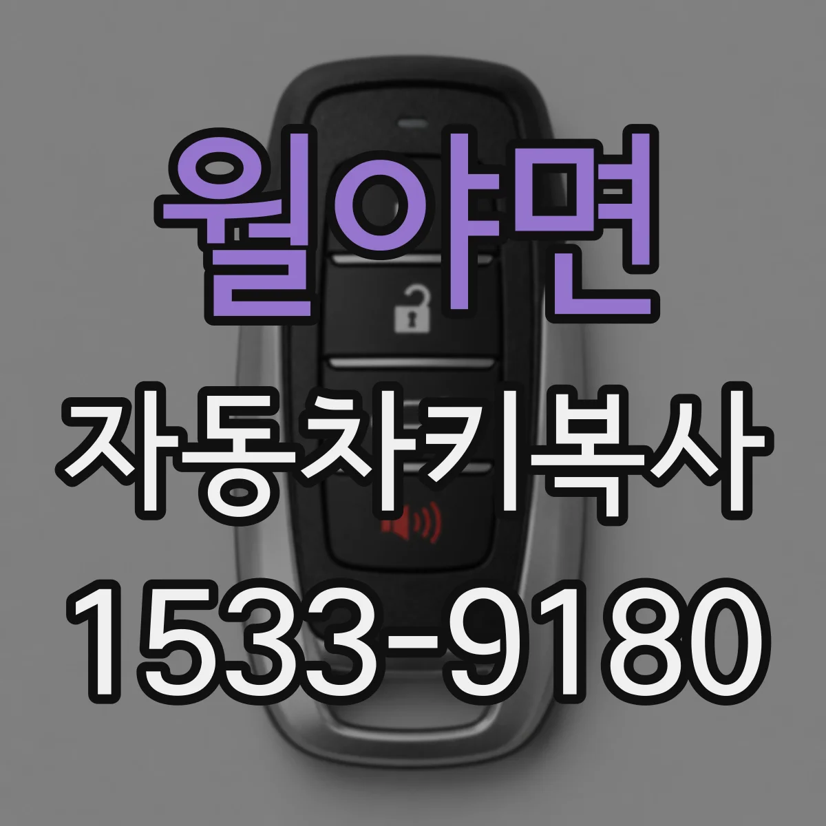 월야면 자동차키복사