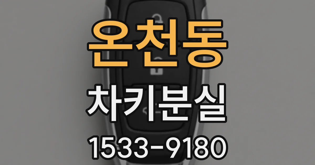 온천동 차키분실