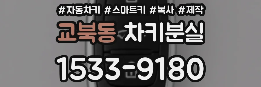 교북동 차키분실