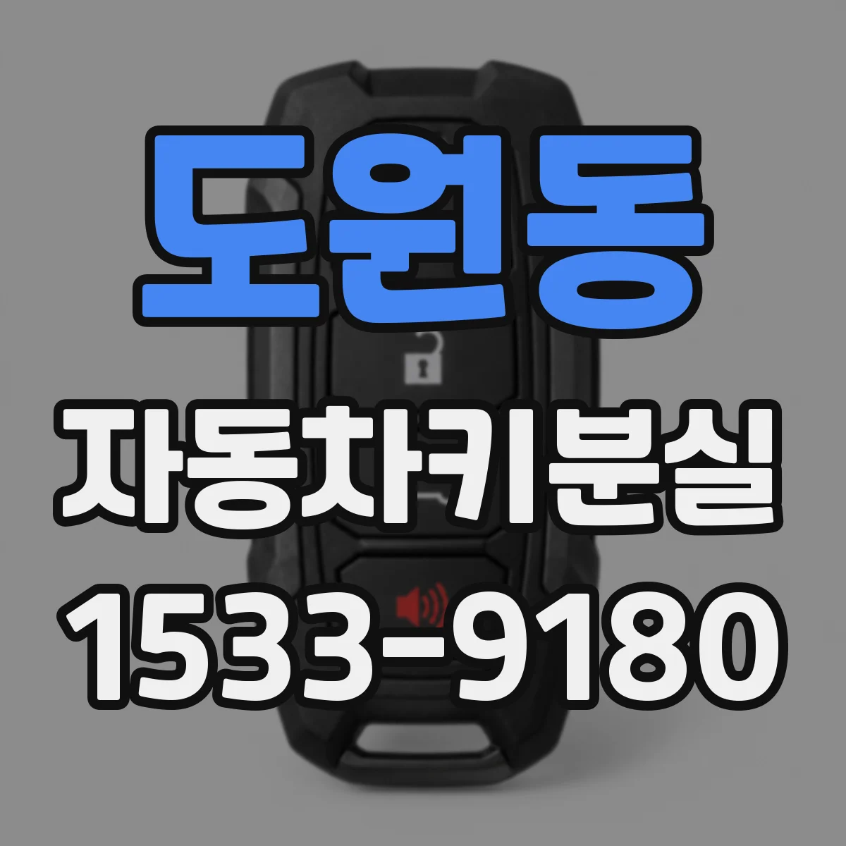 도원동 자동차키분실