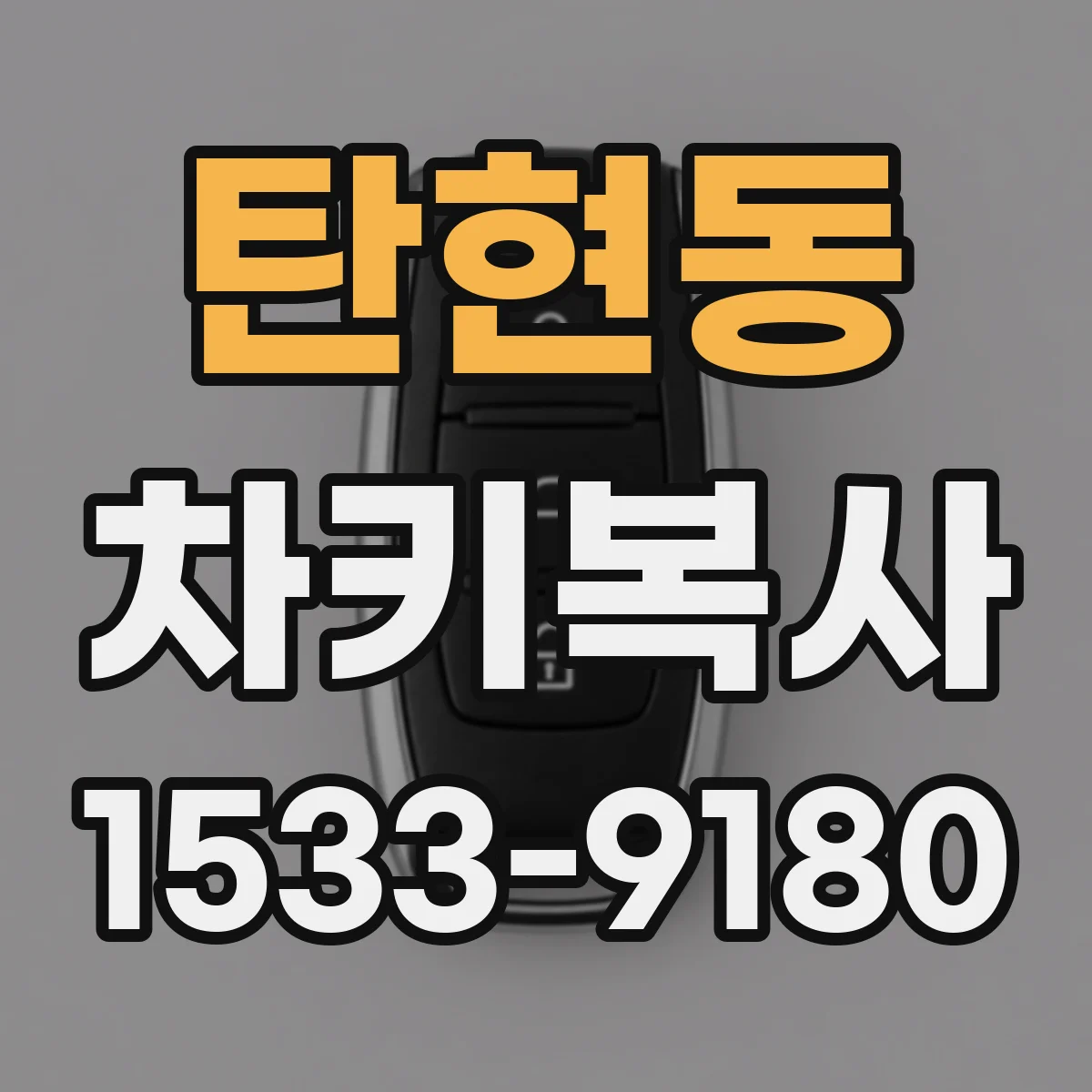탄현동 차키복사