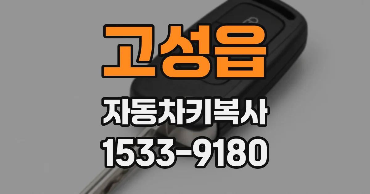고성읍 자동차키복사