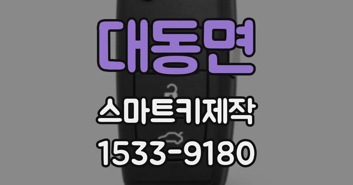 대동면 스마트키제작