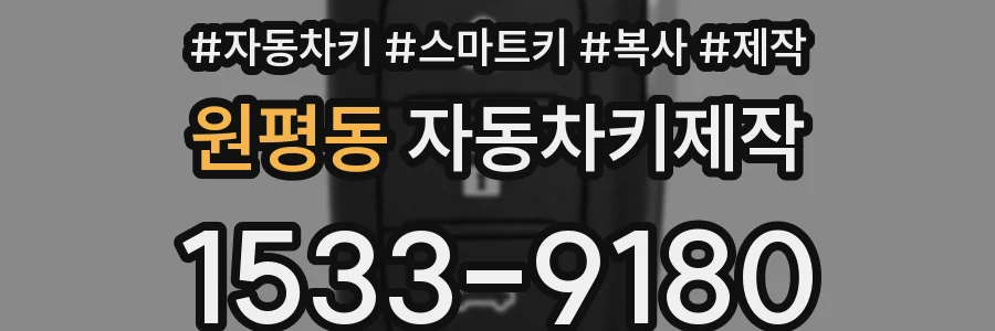 원평동 자동차키제작