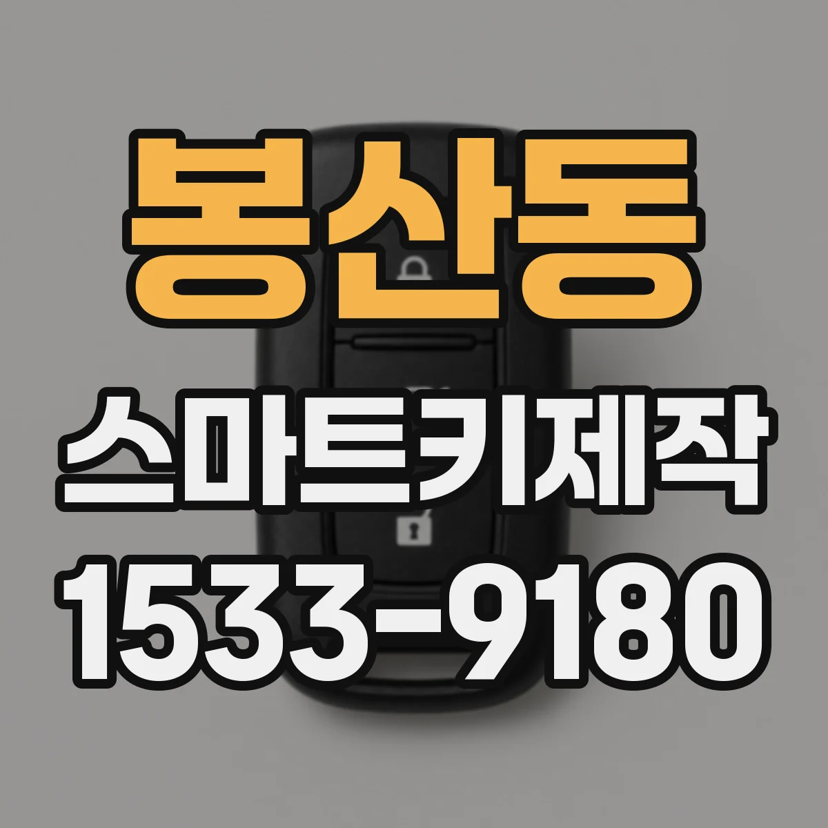 봉산동 스마트키제작