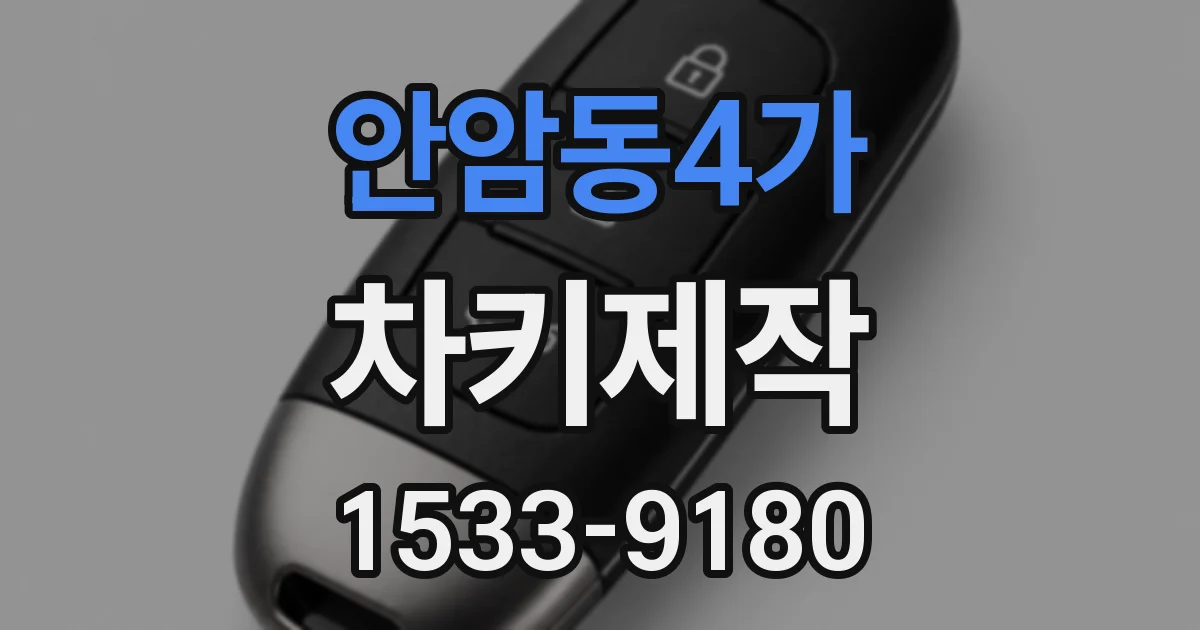 안암동4가 차키제작