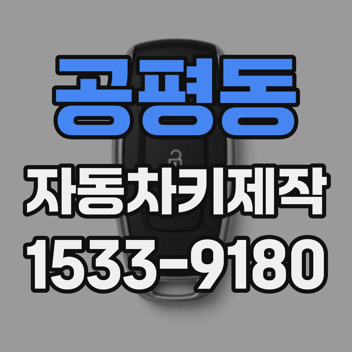 공평동 자동차키제작