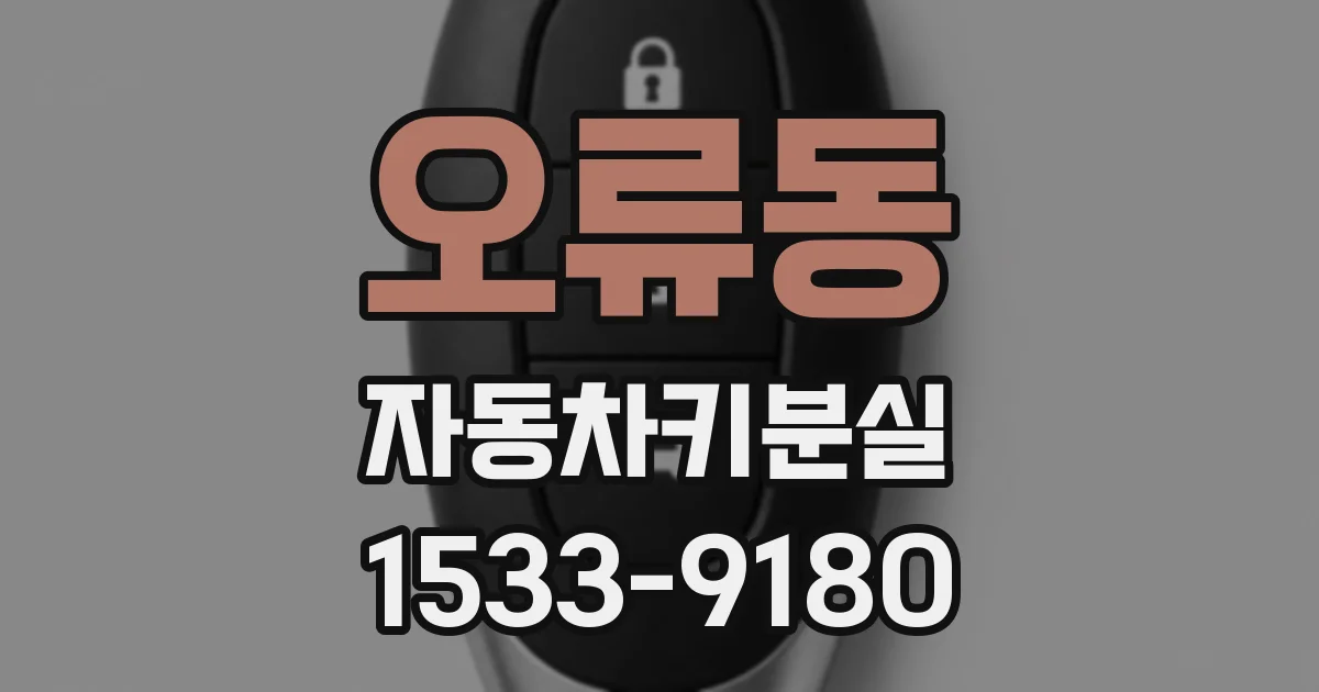 오류동 자동차키분실