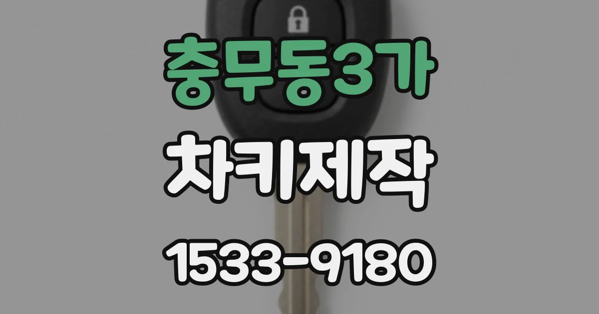 충무동3가 차키제작