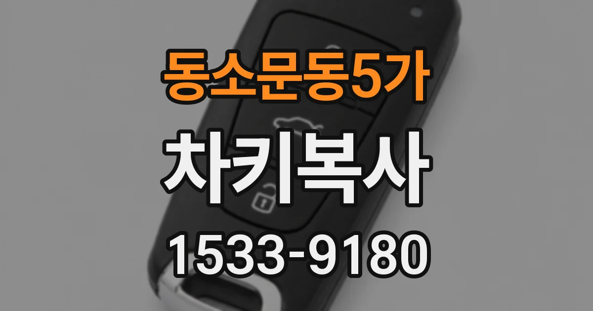 동소문동5가 차키복사