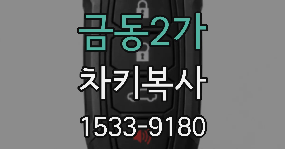 금동2가 차키복사