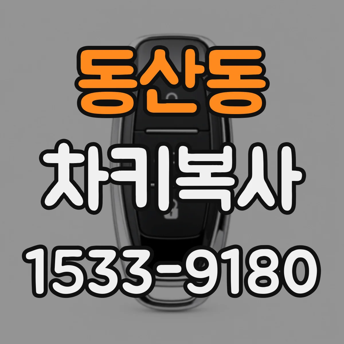 동산동 차키복사