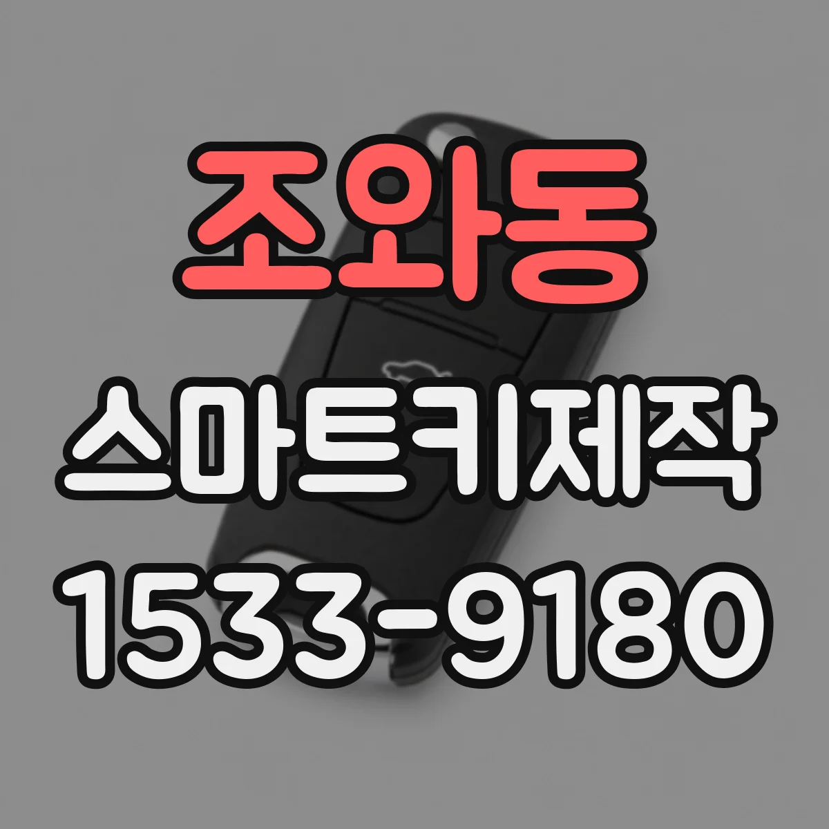 조와동 스마트키제작
