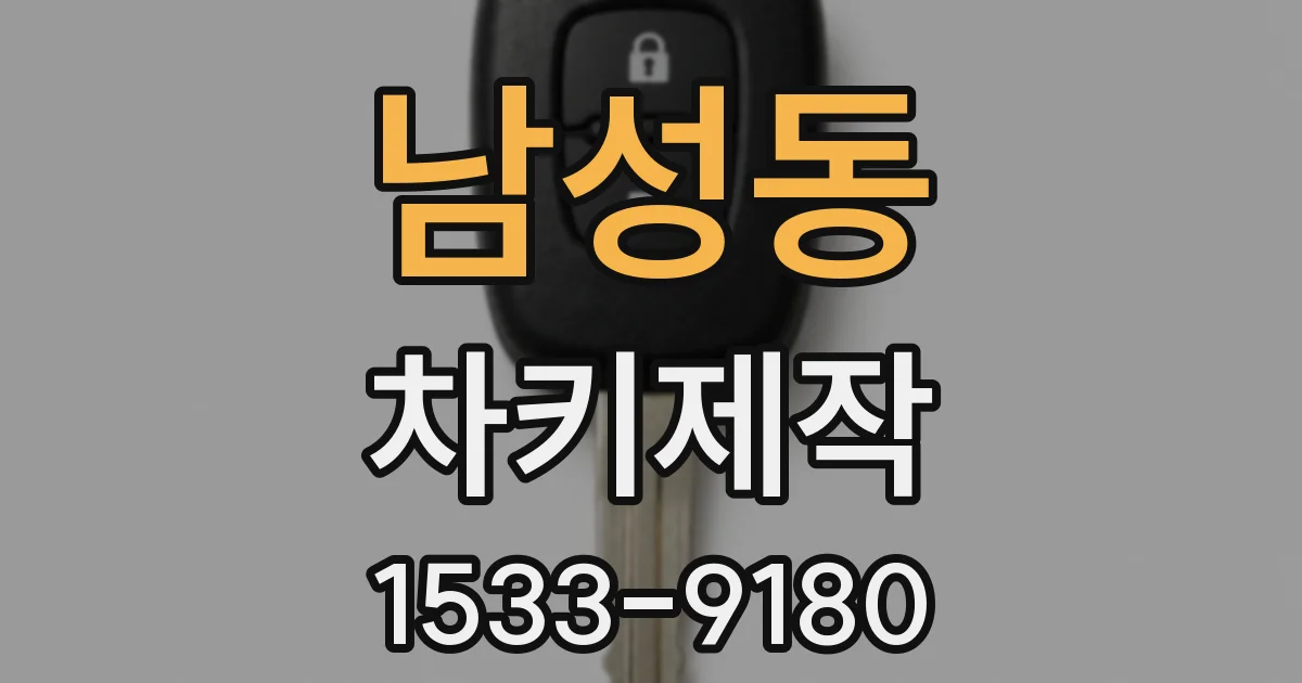 남성동 차키제작