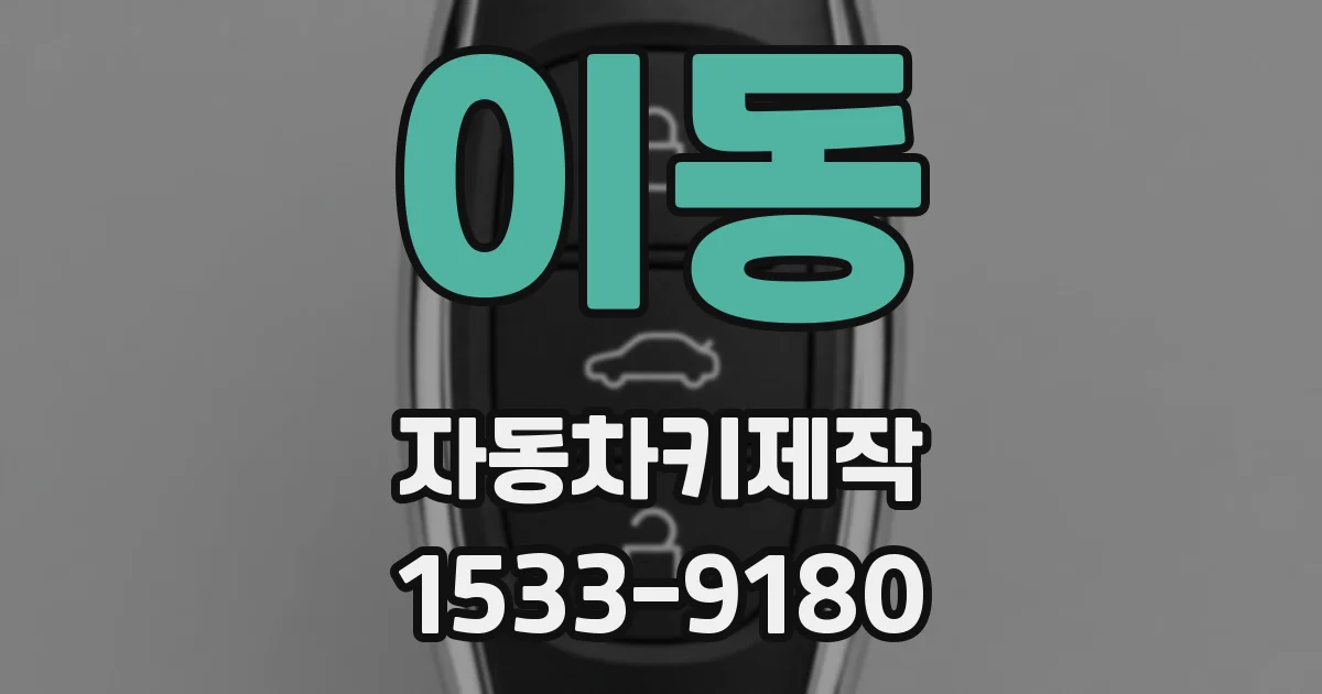 이동 자동차키제작
