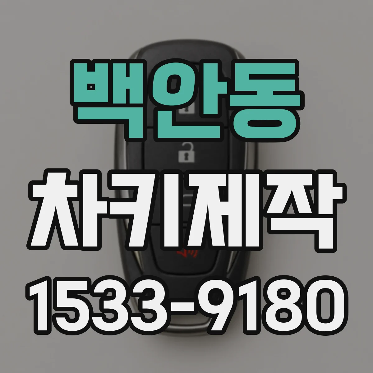 백안동 차키제작