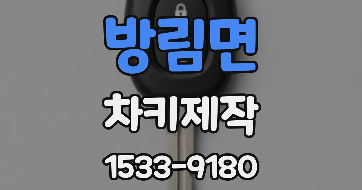 방림면 차키제작