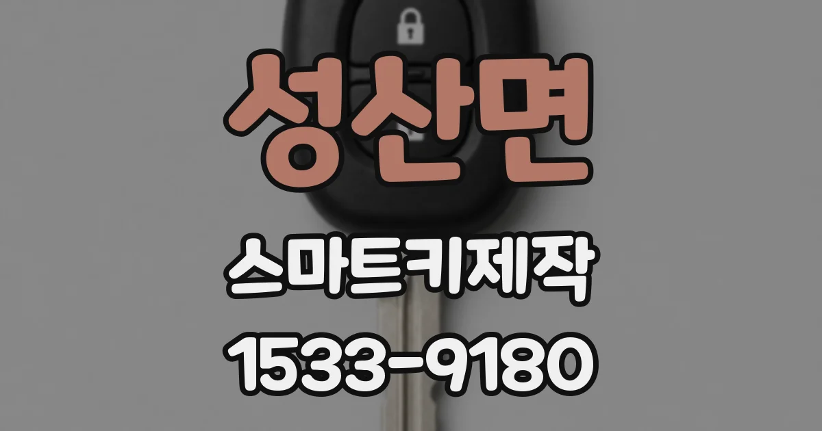 성산면 스마트키제작