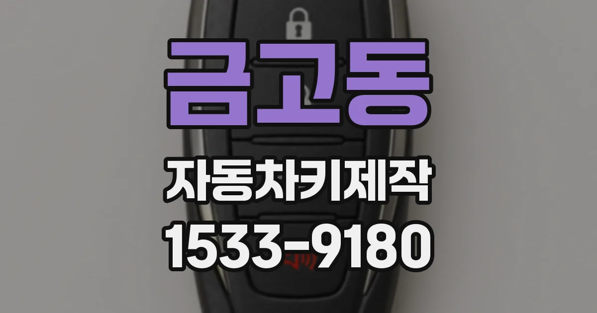 금고동 자동차키제작